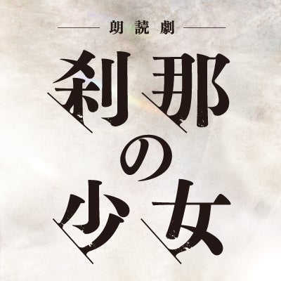 朗読劇『刹那の少女』