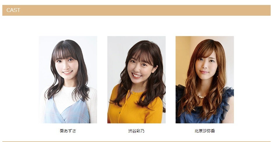 出演：葵あずさ、渋谷彩乃、北原沙弥香