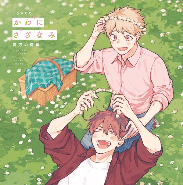 有名ブランド かわにさざなみ3コミックス+ドラマCD アニメ