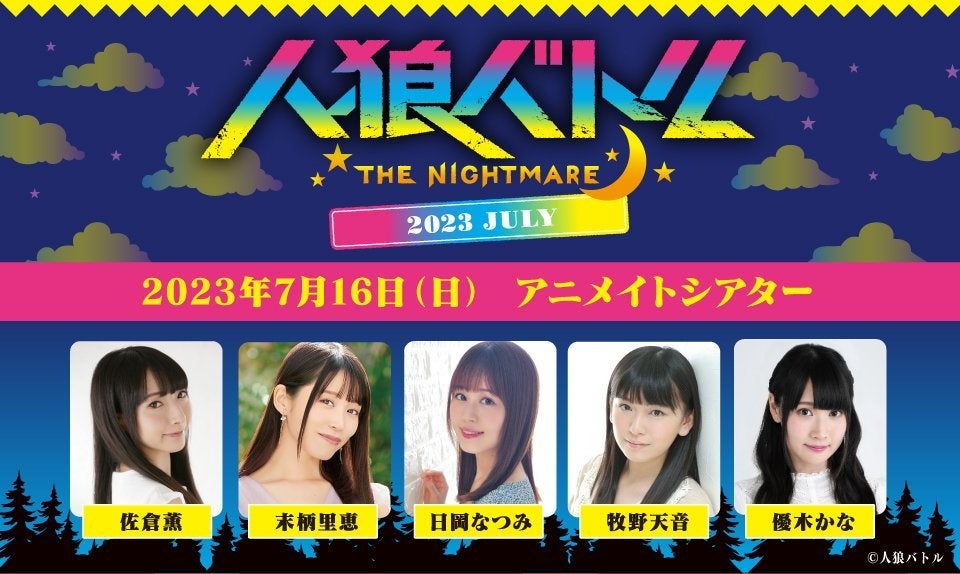 人狼バトル THE NIGHTMAREシリーズ最新イベント、佐倉薫さんら5名の女性声優が出演!チケット抽選受付中、7月16日開催! 人狼バトル THE NIGHTMAREシリーズ最新イベント、佐倉薫さんら5名の女性声優が出演!チケット抽選受付中、7月16日開催!