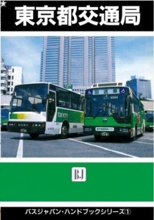 現在、復刻して販売中の「東京都交通局」