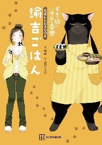 2023年7月7日放送のTVアニメ『デキる猫は今日も憂鬱』Blu-ray全4