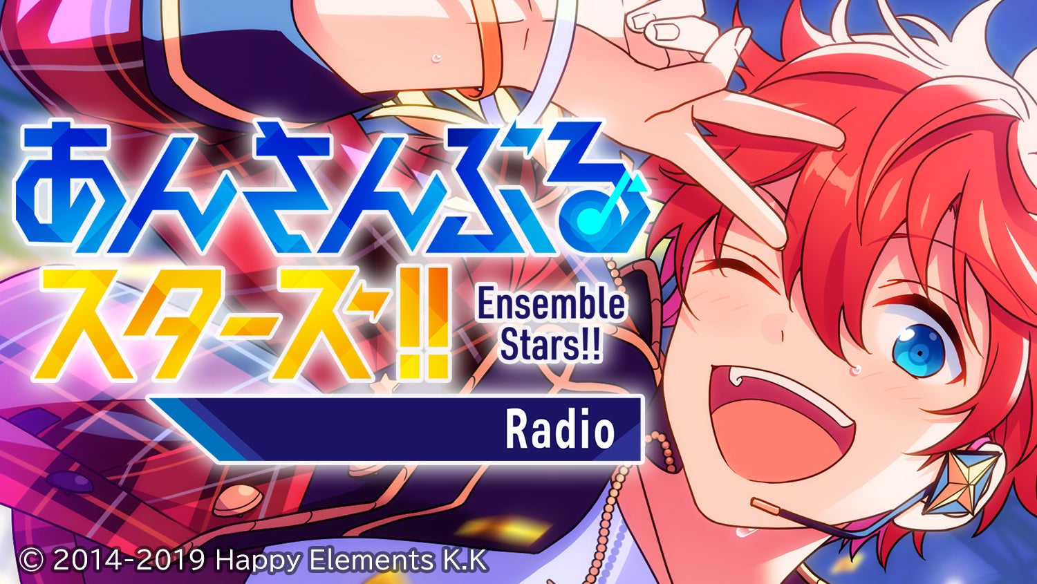 2023年7月8日からの「あんさんぶるスターズ！！Radio