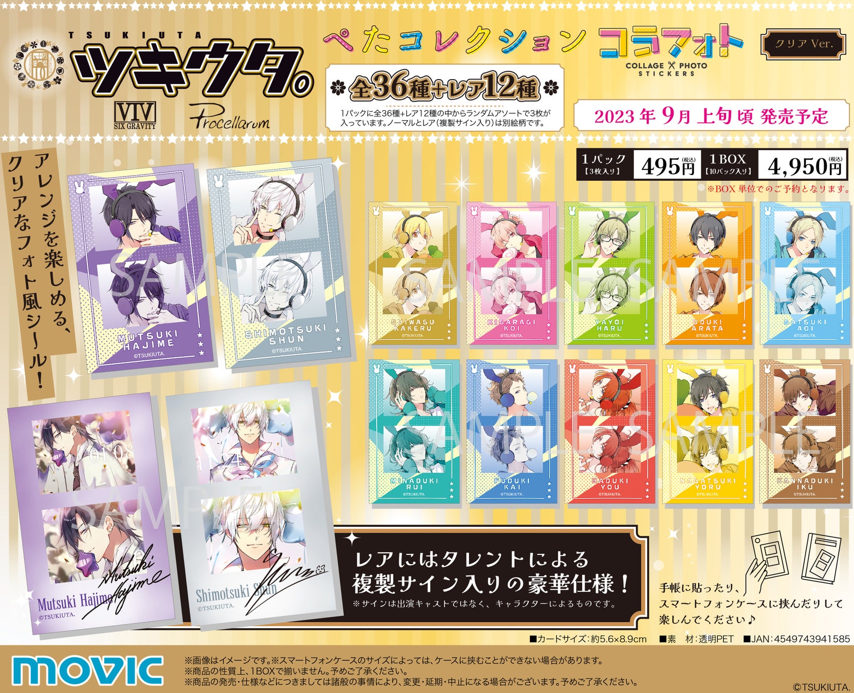 『ツキウタ。』からフォト風シール「ぺたコレクション コラフォト クリアVer.」が登場!手帳やスマホケースにも貼れるアレンジ自在のシール。10周年記念キャンペーンも開催中。 『ツキウタ。』からフォト風シール「ぺたコレクション コラフォト クリアVer.」が登場!手帳やスマホケースにも貼れるアレンジ自在のシール。10周年記念キャンペーンも開催中。