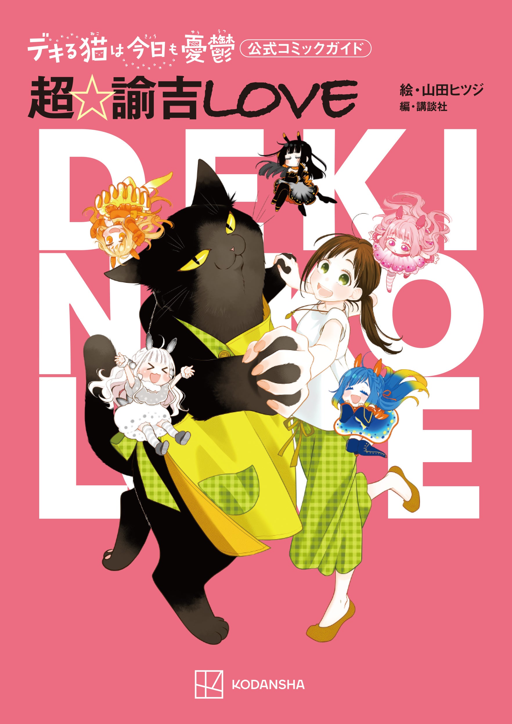 デキる猫は今日も憂鬱（1～11巻） | Cat's Meow Books Virtual Sh