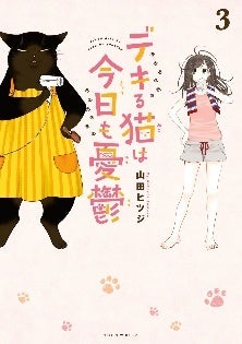 デキる猫は今日も憂鬱 1-11巻 山田ヒツジ アニメ化 デキる猫は今日も憂鬱』最新11巻が4月9日に発売！YouTubeで