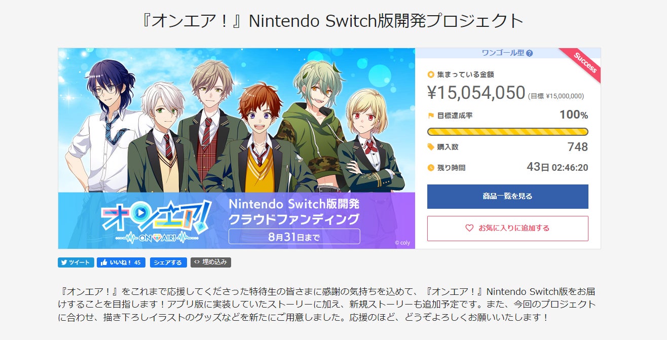 開始わずか3時間で1,500万円の目標達成!『オンエア!』Nintendo 開始わずか3時間で1,500万円の目標達成!『オンエア!』Nintendo