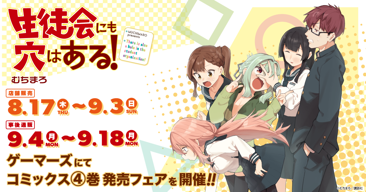 生徒会にも穴はある！」4巻発売フェア 8/17開催決定！！ | 株式会社