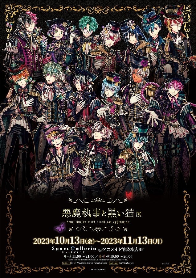 『悪魔執事と黒い猫展』が東京・大阪で開催決定!人気声優が演じる16人の執事が登場する女性向けノベルゲームの展示会 『悪魔執事と黒い猫展』が東京・大阪で開催決定!人気声優が演じる16人の執事が登場する女性向けノベルゲームの展示会