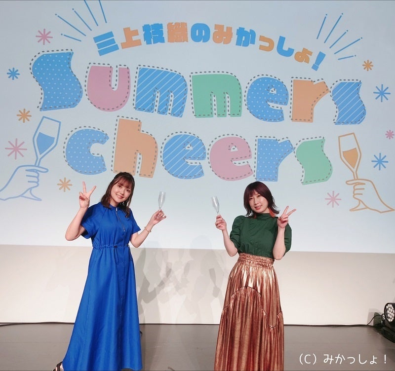 三上枝織のみかっしょ！Summers cheers