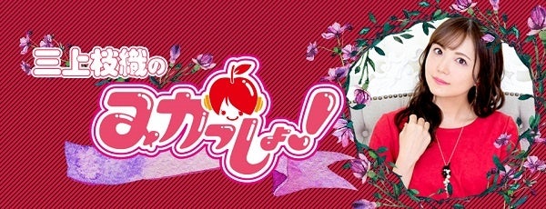 三上枝織のみかっしょ！