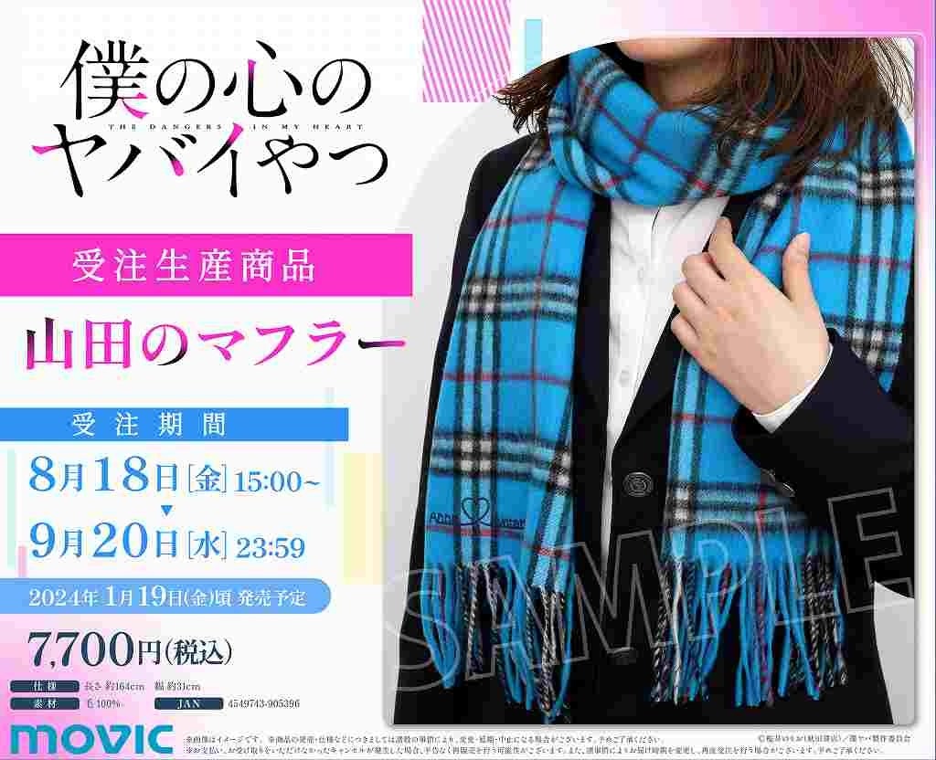 僕ヤバ 僕の心のヤバいやつ 山田杏奈着用モデル フリンジマフラー ペア新品未使用 Amazon | 僕の心のヤバイやつ 山田杏奈 バニーVer. 1/4スケール