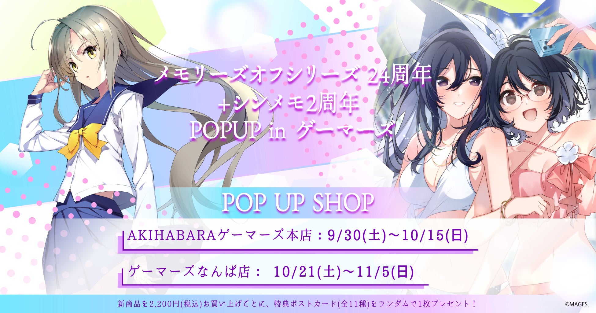 メモリーズオフシリーズ24周年+シンメモ2周年POPUP in ゲーマーズ!新商品購入で特典ポストカードプレゼント! メモリーズオフシリーズ24周年+シンメモ2周年POPUP in ゲーマーズ!新商品購入で特典ポストカードプレゼント!