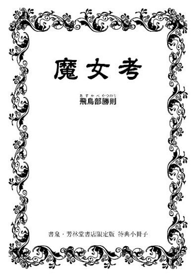 ↑※特典①「魔女考」再録版小冊子