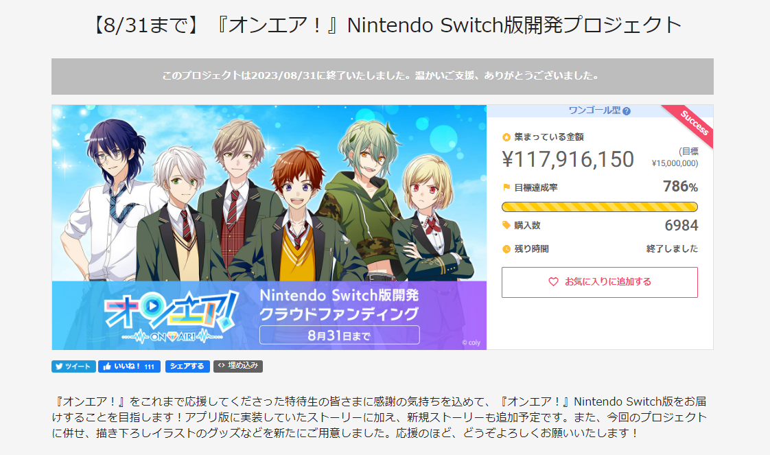 オンエア！』Nintendo Switch版開発プロジェクト目標786％達成で終了