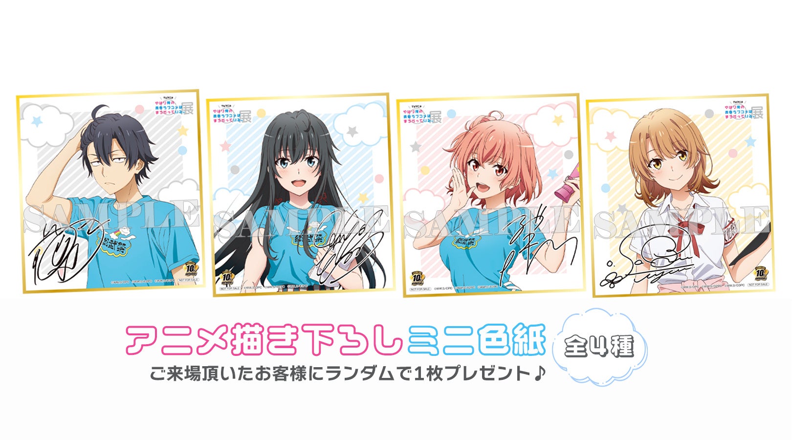 入場特典:描き下ろしミニ色紙(全4種) ※画像はイメージです