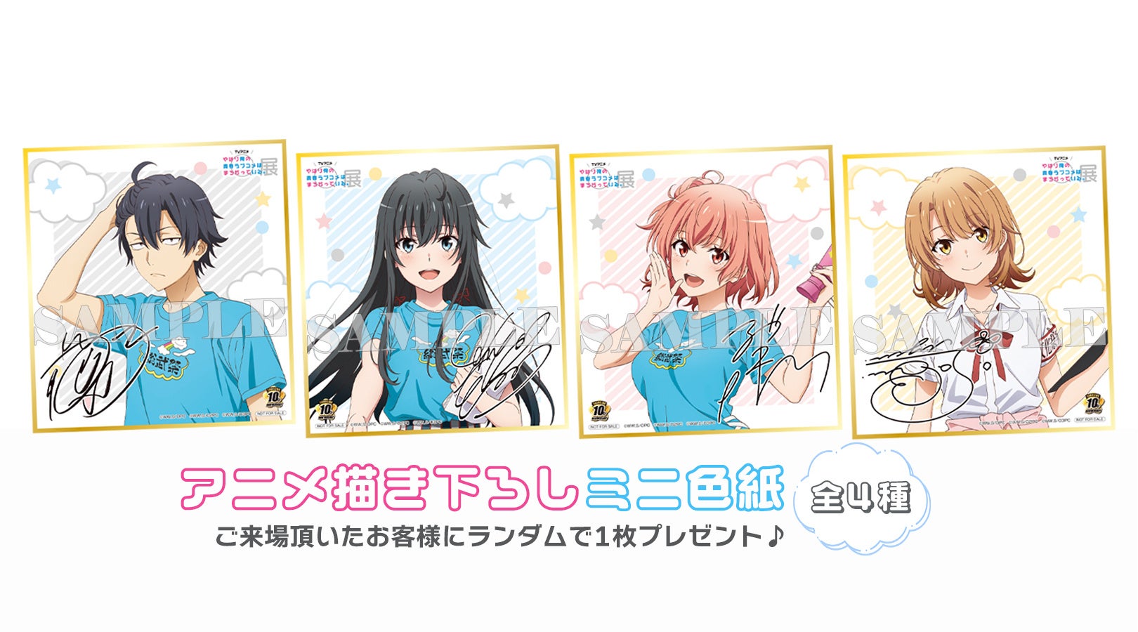 入場特典：描き下ろしミニ色紙（全4種） ※画像はイメージです