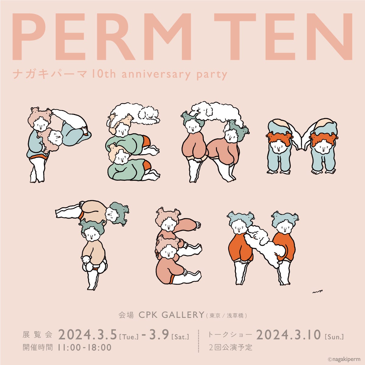 お手軽価格で贈りやすい ナガキパーマ10th anniversary party「PERM TEN」開催決定 その他