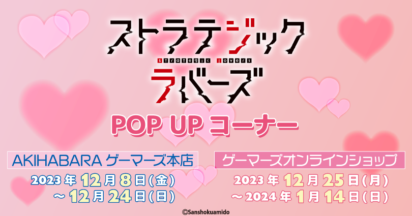ストラテジックラバーズ　1〜5 特典付き ストラテジックラバーズ』 POP UPコーナーを2023年12月8日(金)より開催