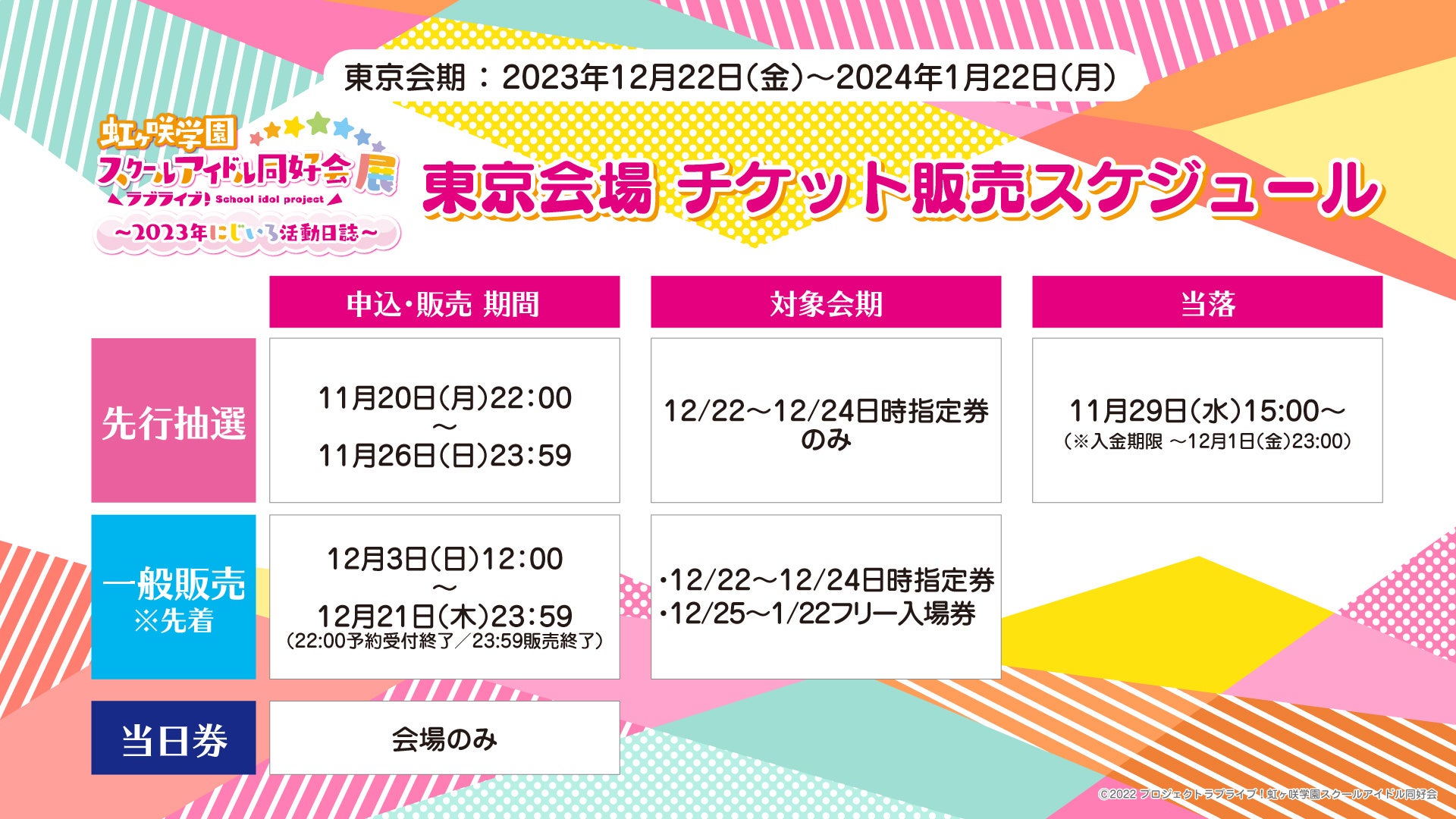 ラブライブ!虹ヶ咲学園スクールアイドル同好会展~2023年にじいろ活動日誌~」東京・大阪にて開催!イベントビジュアル、東京会場チケット情報解禁! ラブライブ!虹ヶ咲学園スクールアイドル同好会展~2023年にじいろ活動日誌~」東京・大阪にて開催!イベントビジュアル、東京会場チケット情報解禁!