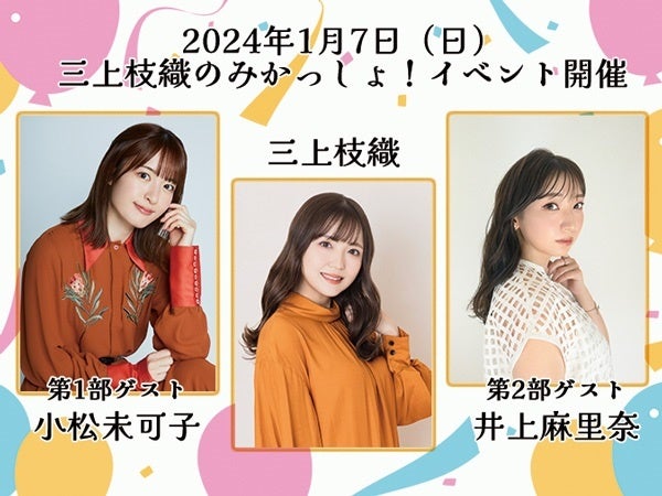 「三上枝織のみかっしょ!」は今年も三上枝織さんのバースデーイベントを開催!第1部ゲストは小松未可子さん、第2部ゲストは井上麻里奈さん、現在