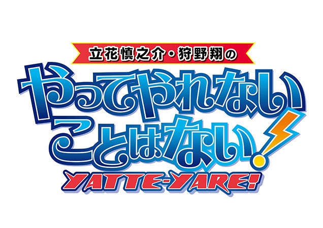 ラジオ新番組「立花慎之介・狩野翔のやってやれないことはない！」放送開始