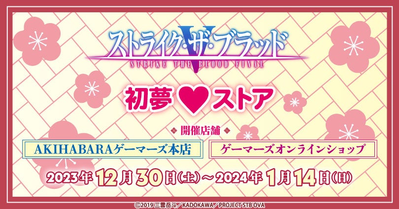「ストライク・ザ・ブラッドFINAL」初夢♡ストアがゲーマーズで開催!関連商品を販売中! 「ストライク・ザ・ブラッドFINAL」初夢♡ストアがゲーマーズで開催!関連商品を販売中!