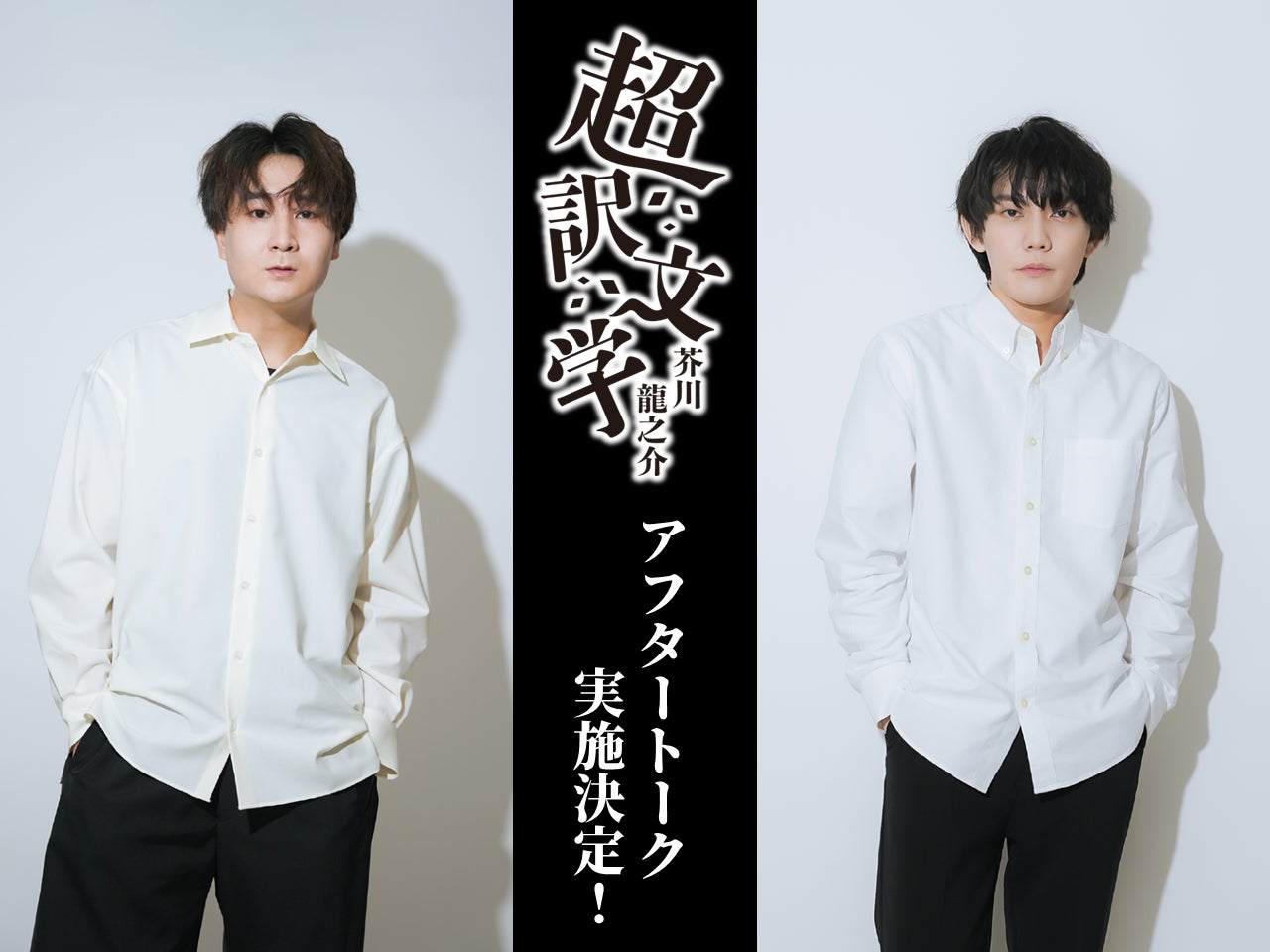 今井文也・広瀬裕也出演!朗読劇「超訳文学 芥川龍之介」アフタートーク実施決定! 今井文也・広瀬裕也出演!朗読劇「超訳文学 芥川龍之介」アフタートーク実施決定!