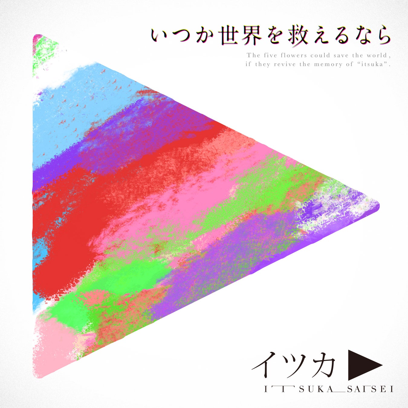 イツカ▶︎(サイセイ) 1stワンマンライブ『再生』開催決定!&1st EP「いつか世界を救えるなら」リリース情報 イツカ▶︎(サイセイ) 1stワンマンライブ『再生』開催決定!&1st EP「いつか世界を救えるなら」リリース情報