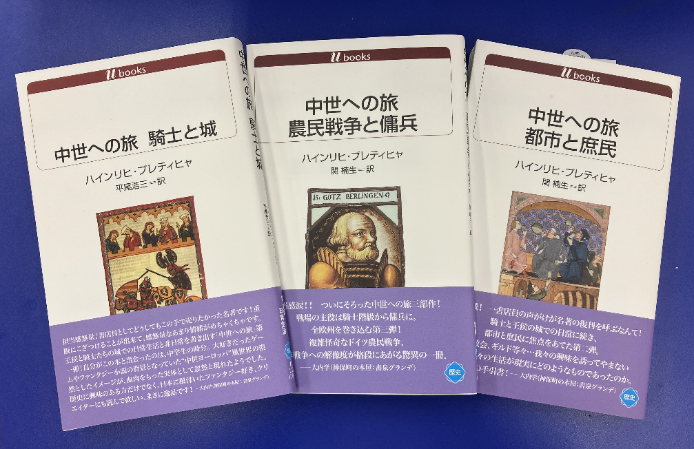 本屋が買い切った『中世への旅』 3部作が、実売でついに3万部を超え