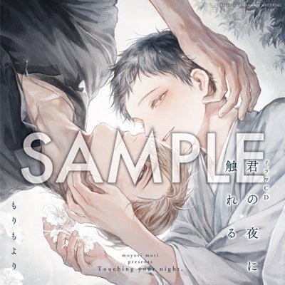 榊千夏×御縁佳澄ドラマCD「君の夜に触れる」試聴動画公開!追加キャスト&特典画像も発表! 榊千夏×御縁佳澄ドラマCD「君の夜に触れる」試聴動画公開!追加キャスト&特典画像も発表!