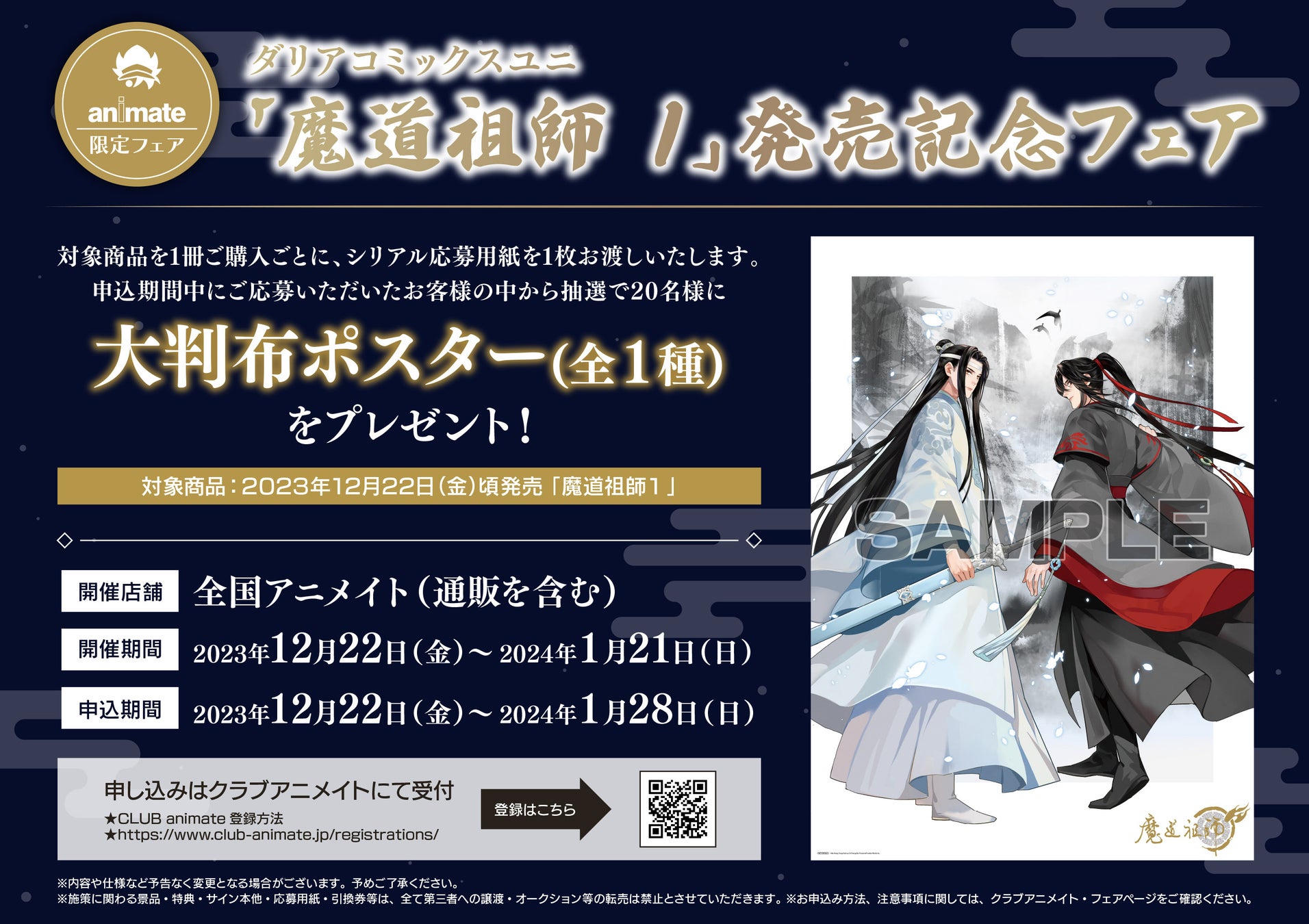 魔道祖師1巻紙書籍＆電子書籍同時発売！発売記念キャンペーンやお試し読みも！