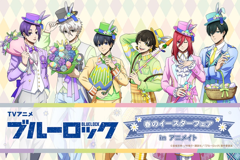 TVアニメ『ブルーロック』イースターフェア開催!特典とグッズ登場! TVアニメ『ブルーロック』イースターフェア開催!特典とグッズ登場!