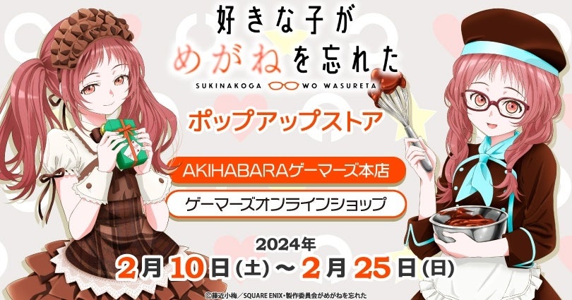 「好きな子がめがねを忘れた」ポップアップストアがAKIHABARAゲーマーズにて開催！