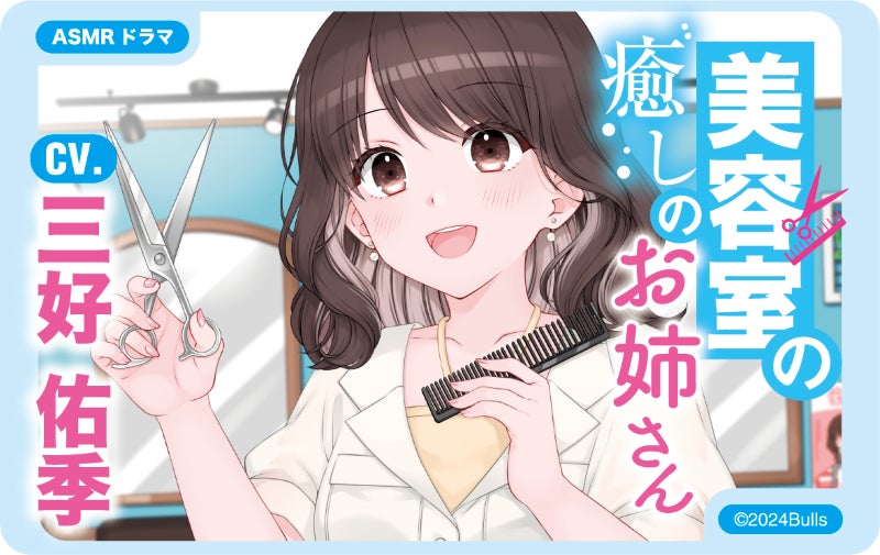 △ASMRコンテンツ「美容室の癒しのお姉さん」 CV:三好佑季