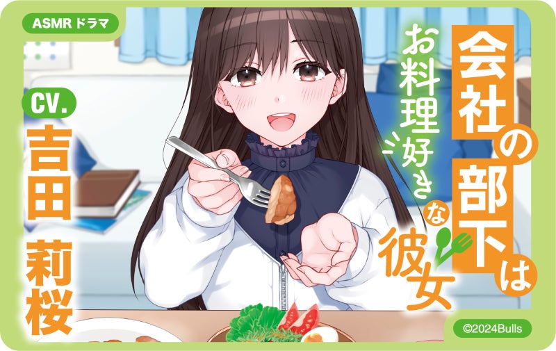 △ASMRコンテンツ「会社の部下はお料理好きな彼女」 CV:吉田莉桜