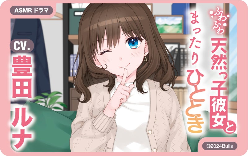 △ASMRコンテンツ「ふわふわ天然っ子彼女とまったりひととき」 CV:豊田ルナ