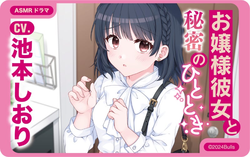 △ASMRコンテンツ「お嬢様彼女と秘密のひととき」 CV:池本しおり