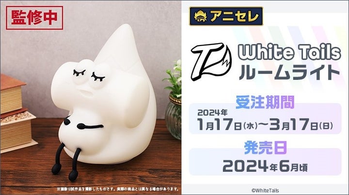 White Tails 8周年記念受注商品『ワイテルくんのシリコンルームライト』が登場!1/17より、全国アニメイト・アニメイト通販で予約開始! White Tails 8周年記念受注商品『ワイテルくんのシリコンルームライト』が登場!1/17より、全国アニメイト・アニメイト通販で予約開始!