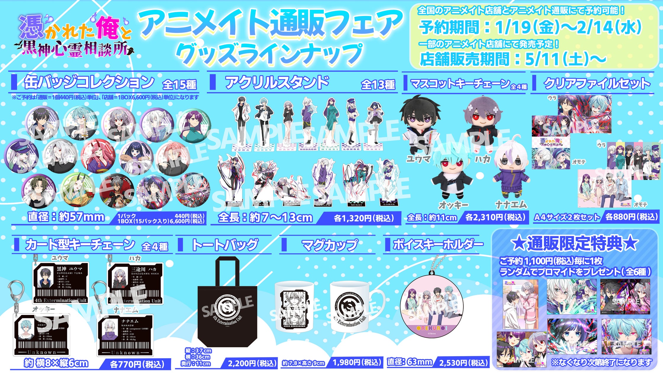 人気動画チャンネル「『俺クロ』憑かれた俺と黒神心霊相談所」グッズの発売決定!特典がもらえる通販フェアをアニメイト通販にて開催! | 株式会社 ...