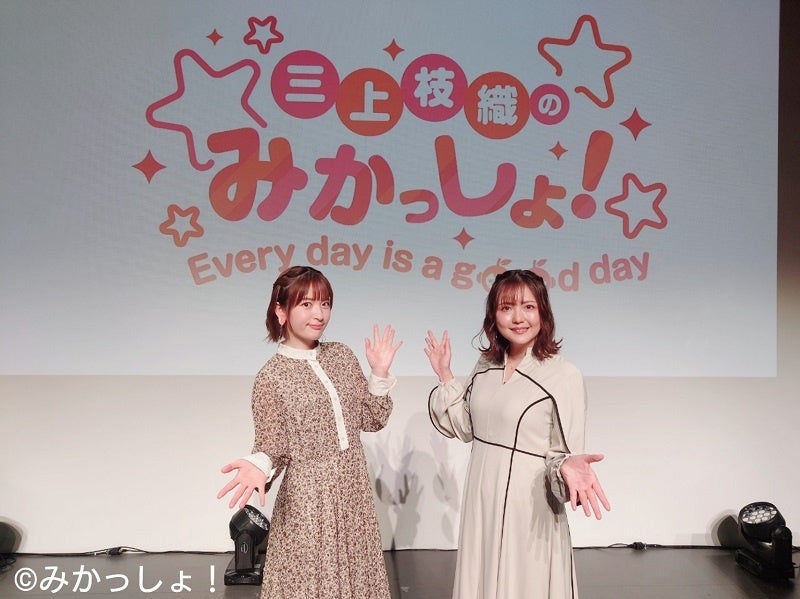 三上枝織のみかっしょ！～Every day is a good day～【1部】