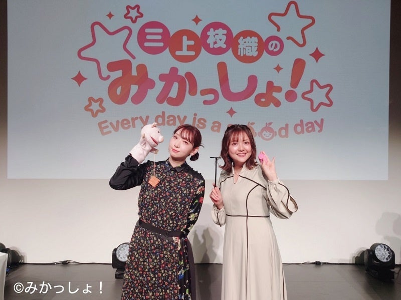 三上枝織のみかっしょ！～Every day is a good day～【2部】