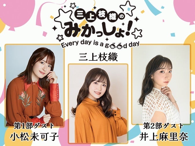三上枝織のみかっしょ！～Every day is a good day～
