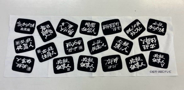 「必殺手ぬぐい」(ロゴ編)