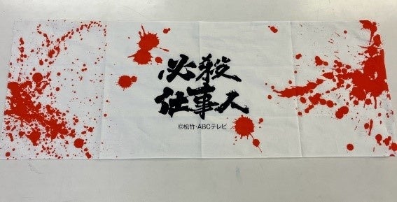 「必殺手ぬぐい」(血しぶき編)