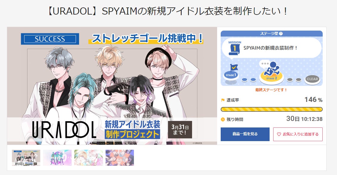 『URADOL』SPYAIM新衣装制作プロジェクト、開始33分で第一目標達成!ファン支援相次ぎ、AnimeJapan 2024で初披露予定 『URADOL』SPYAIM新衣装制作プロジェクト、開始33分で第一目標達成!ファン支援相次ぎ、AnimeJapan 2024で初披露予定