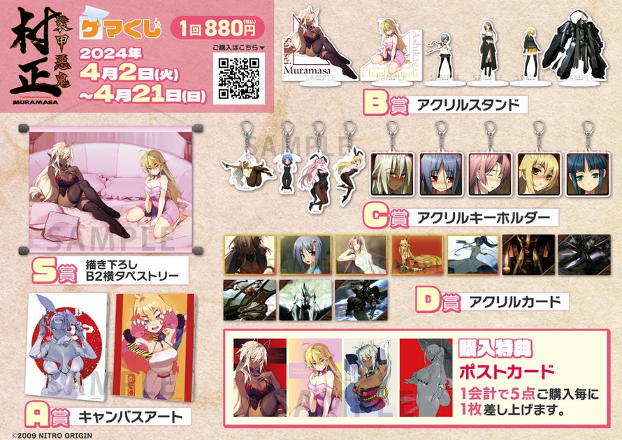 2024年4月2日(火)12:00よりゲーマーズで開始!装甲悪鬼村正オンラインくじ 2024年4月2日(火)12:00よりゲーマーズで開始!装甲悪鬼村正オンラインくじ