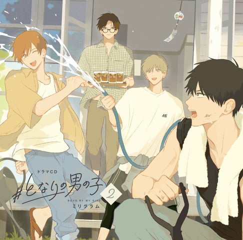 ミリグラム氏原案のドラマCD「#となりの男の子 2」ジャケ写&グッズ解禁!抽選プレゼントキャンペーンも開催中! ミリグラム氏原案のドラマCD「#となりの男の子 2」ジャケ写&グッズ解禁!抽選プレゼントキャンペーンも開催中!