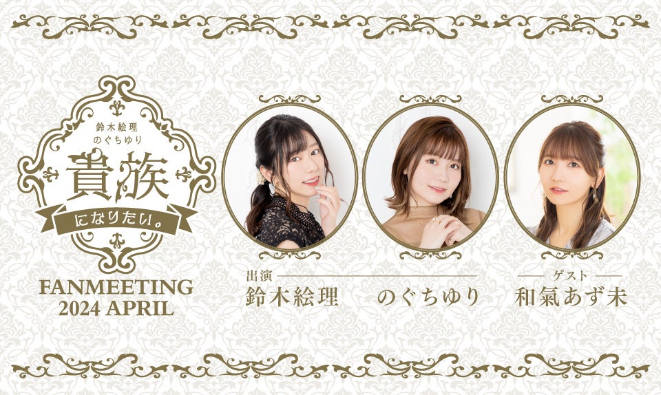 鈴木絵理・のぐちゆりの貴族になりたい。FAN MEETING 2024 APRIL