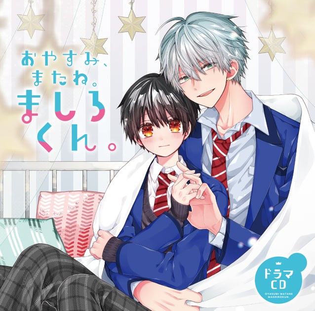 増田俊樹×榊原優希出演!BLコミックス「おやすみ、またね。ましろくん。」ドラマCD化2024年7月26日発売! 増田俊樹×榊原優希出演!BLコミックス「おやすみ、またね。ましろくん。」ドラマCD化2024年7月26日発売!